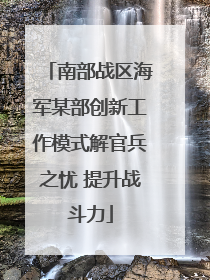 南部战区海军某部创新工作模式解官兵之忧 提升战斗力